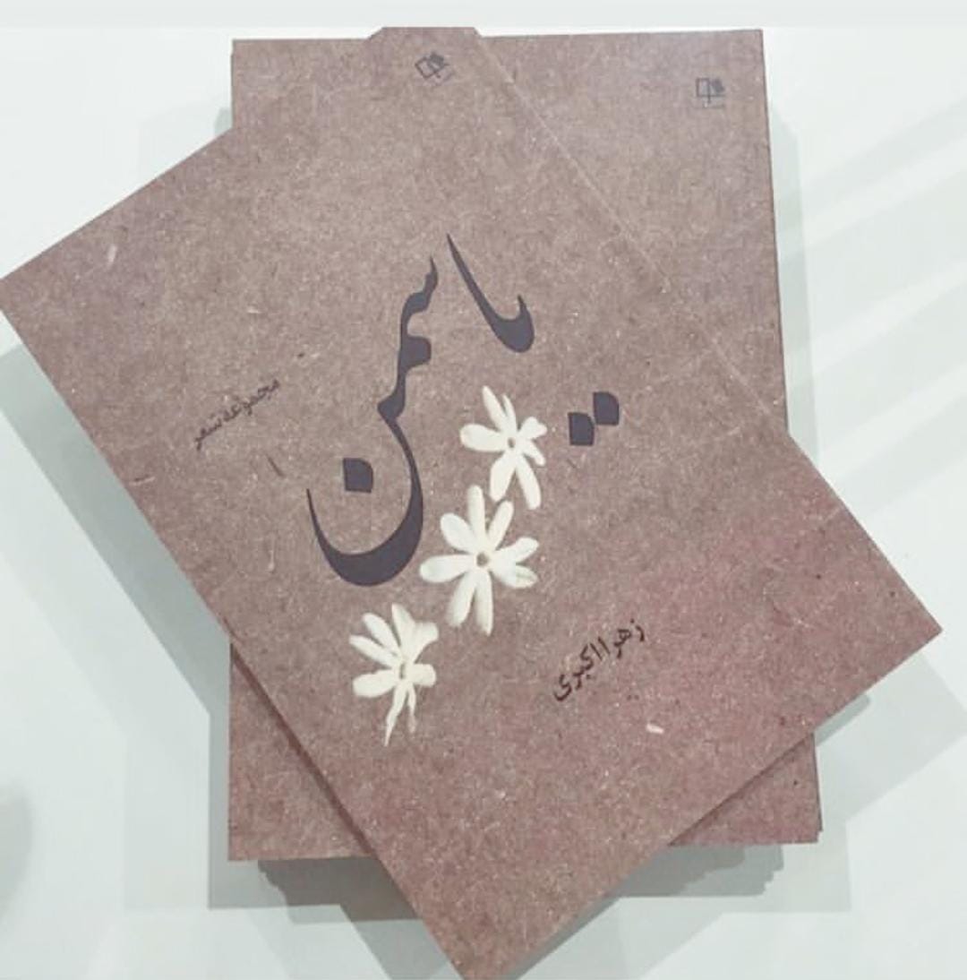 مجموعه اشعار یاسمن 1